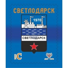 Коллекционная  марка № 298 "Светлодарск"